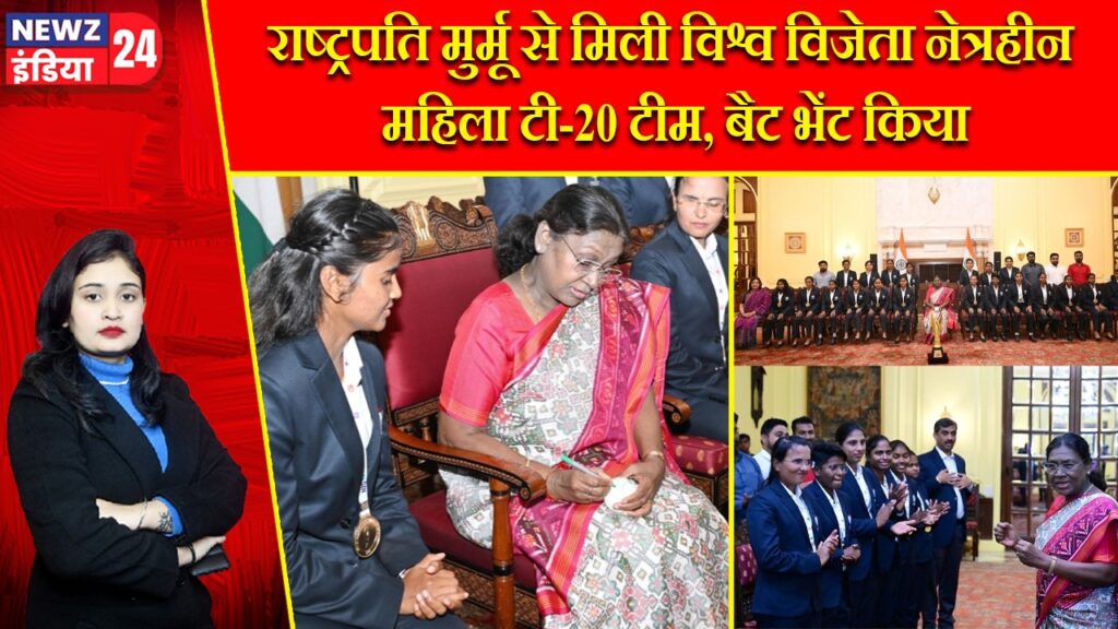 राष्ट्रपति मुर्मू से मिली विश्व विजेता नेत्रहीन महिला टी-20 टीम, बैट भेंट किया |