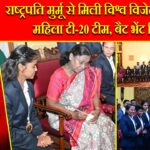 राष्ट्रपति मुर्मू से मिली विश्व विजेता नेत्रहीन महिला टी-20 टीम, बैट भेंट किया |
