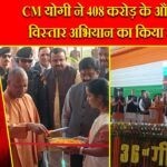 CM योगी ने 408 करोड़ के औद्योगिक विस्तार अभियान का किया उद्घाटन |