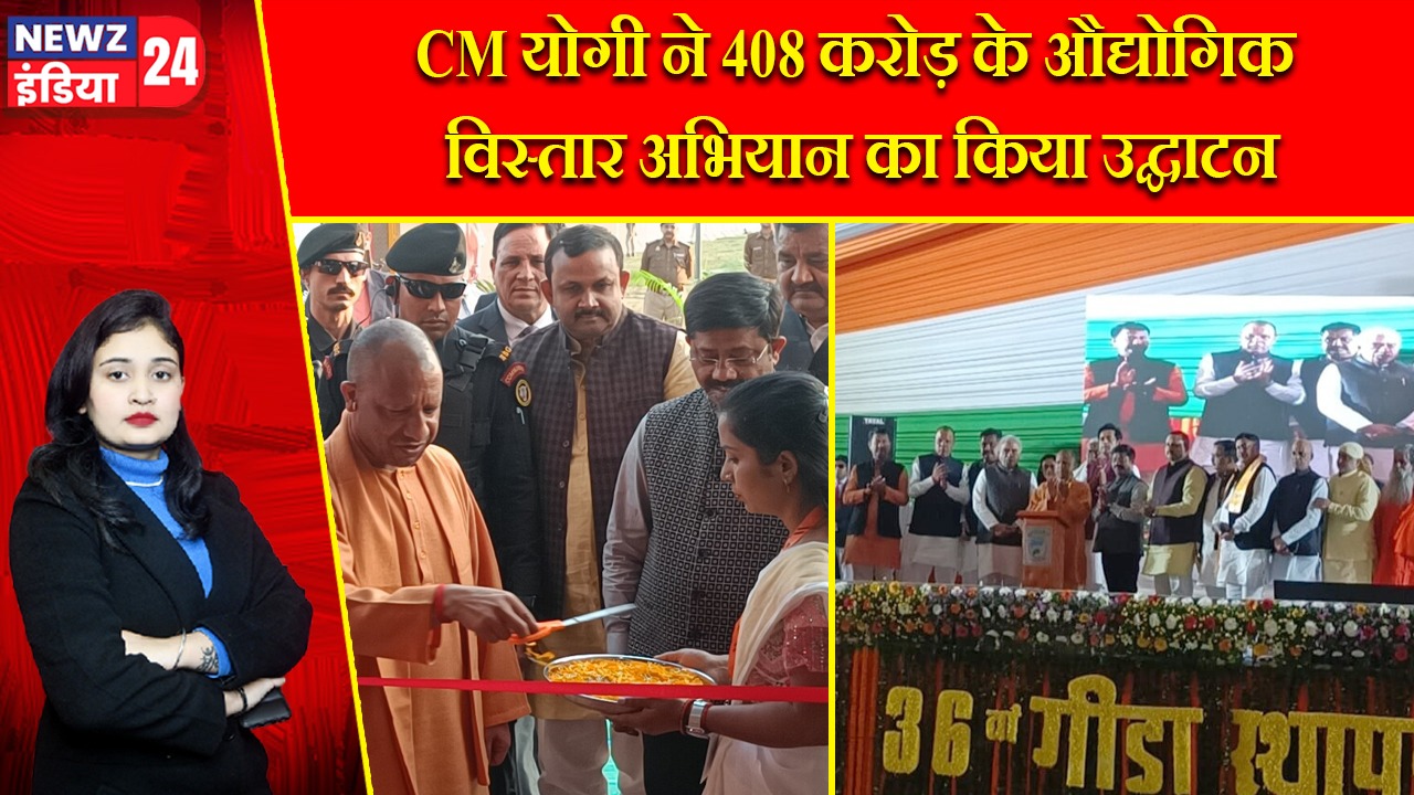 CM योगी ने 408 करोड़ के औद्योगिक विस्तार अभियान का किया उद्घाटन |