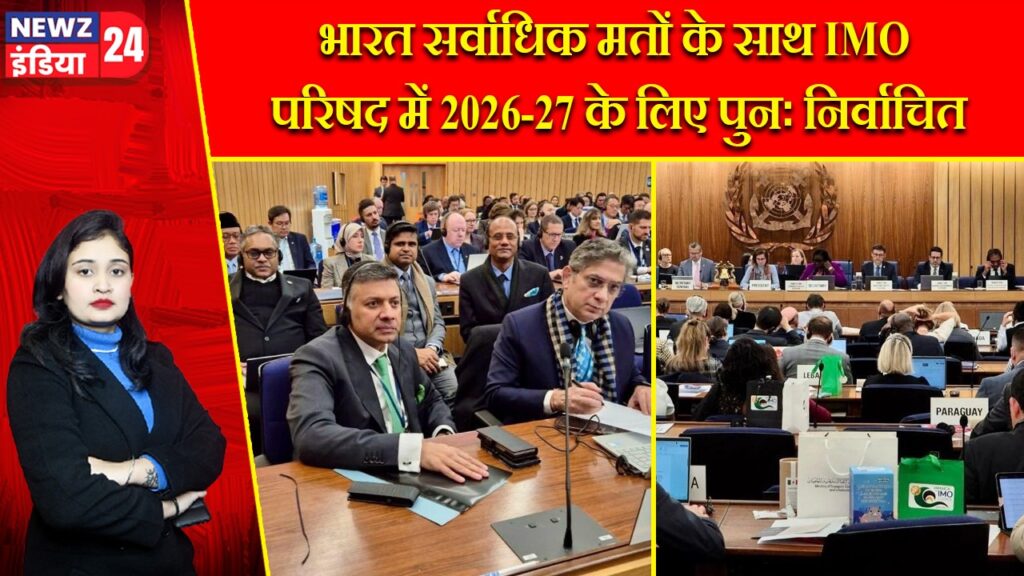 भारत सर्वाधिक मतों के साथ IMO परिषद में 2026-27 के लिए पुनः निर्वाचित |