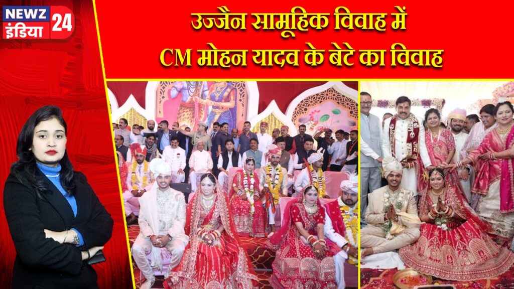 उज्जैन सामूहिक विवाह में CM मोहन यादव के बेटे का विवाह |