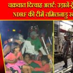 चक्रवात दित्वाह अलर्ट: उड़ानें-ट्रेनें रद्द, NDRF की टीमें तमिलनाडु रवाना |