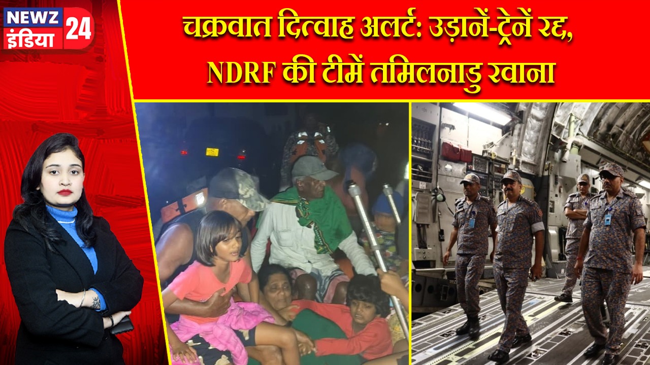 चक्रवात दित्वाह अलर्ट: उड़ानें-ट्रेनें रद्द, NDRF की टीमें तमिलनाडु रवाना |