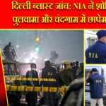 दिल्ली ब्लास्ट जांच: NIA ने शोपियन, पुलवामा और चंदगाम में छापेमारी की |