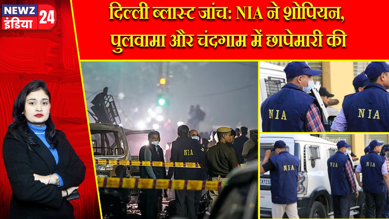 दिल्ली ब्लास्ट जांच: NIA ने शोपियन, पुलवामा और चंदगाम में छापेमारी की |