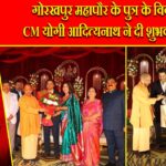 गोरखपुर महापौर के पुत्र के विवाह में CM योगी आदित्यनाथ ने दी शुभकामनाएं |