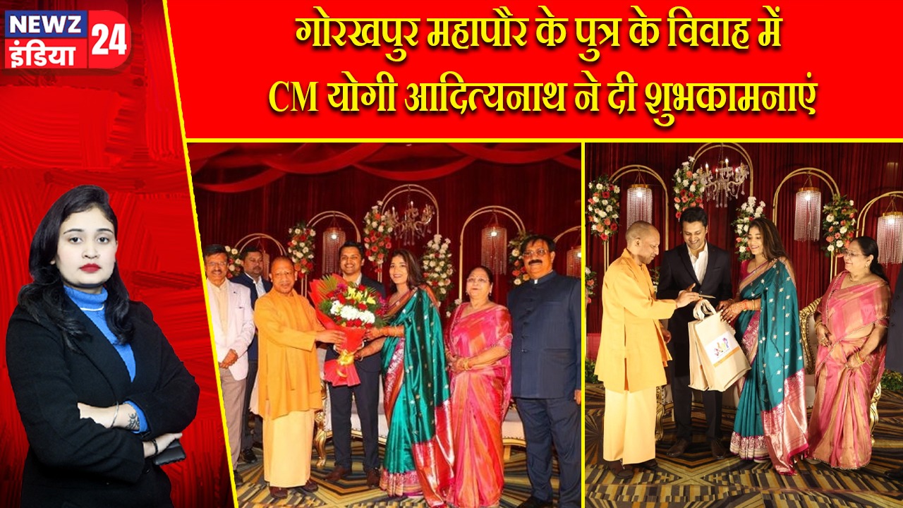 गोरखपुर महापौर के पुत्र के विवाह में CM योगी आदित्यनाथ ने दी शुभकामनाएं |