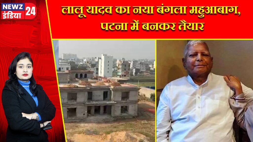 लालू यादव का नया बंगला महुआबाग, पटना में बनकर तैयार |