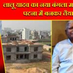 लालू यादव का नया बंगला महुआबाग, पटना में बनकर तैयार |
