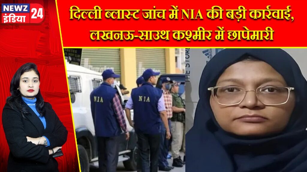दिल्ली ब्लास्ट जांच में NIA की बड़ी कार्रवाई, लखनऊ-साउथ कश्मीर में छापेमारी |