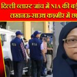 दिल्ली ब्लास्ट जांच में NIA की बड़ी कार्रवाई, लखनऊ-साउथ कश्मीर में छापेमारी |
