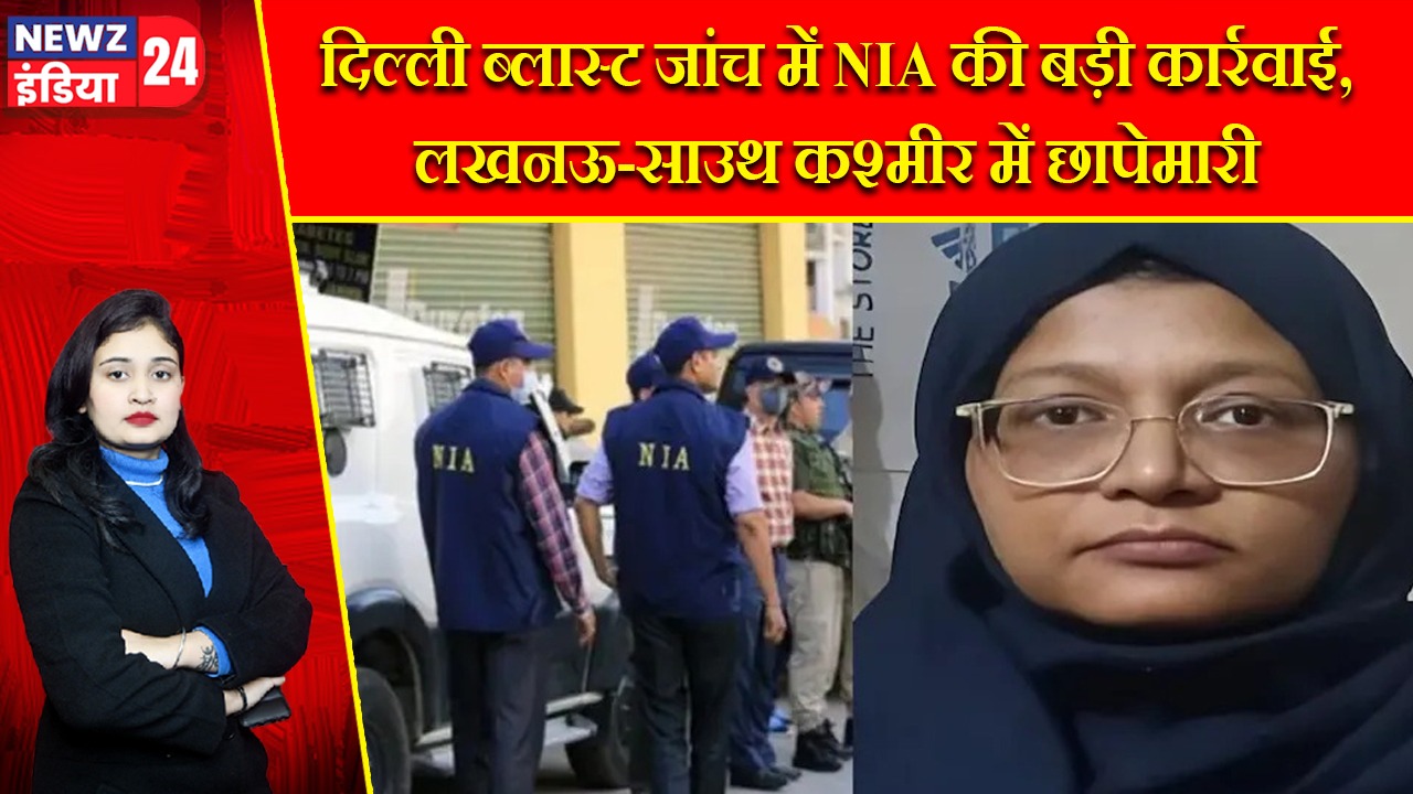 दिल्ली ब्लास्ट जांच में NIA की बड़ी कार्रवाई, लखनऊ-साउथ कश्मीर में छापेमारी |