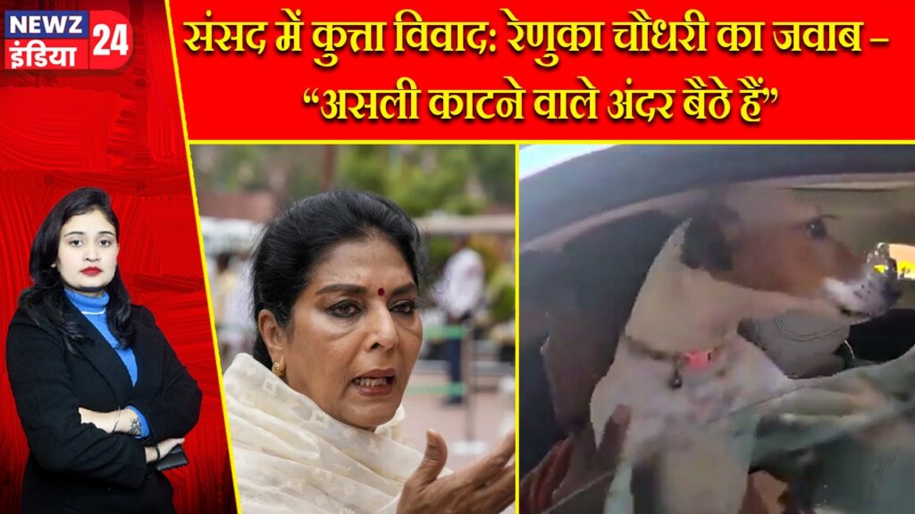 संसद में कुत्ता विवाद: रेणुका चौधरी का जवाब – “असली काटने वाले अंदर बैठे हैं”
