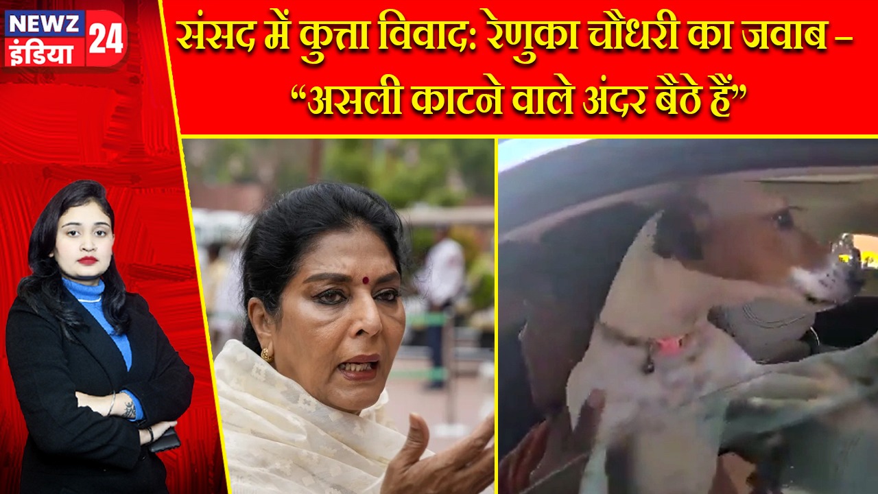 संसद में कुत्ता विवाद: रेणुका चौधरी का जवाब – “असली काटने वाले अंदर बैठे हैं”