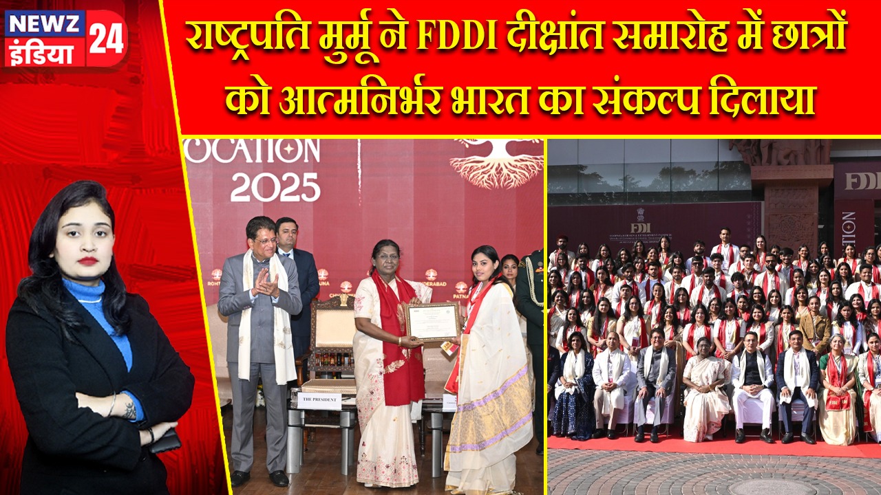 राष्ट्रपति मुर्मू ने FDDI दीक्षांत समारोह में छात्रों को आत्मनिर्भर भारत का संकल्प दिलाया |