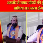 अमनौर में सम्राट चौधरी की हुंकार: माफिया राज खत्म होगा |