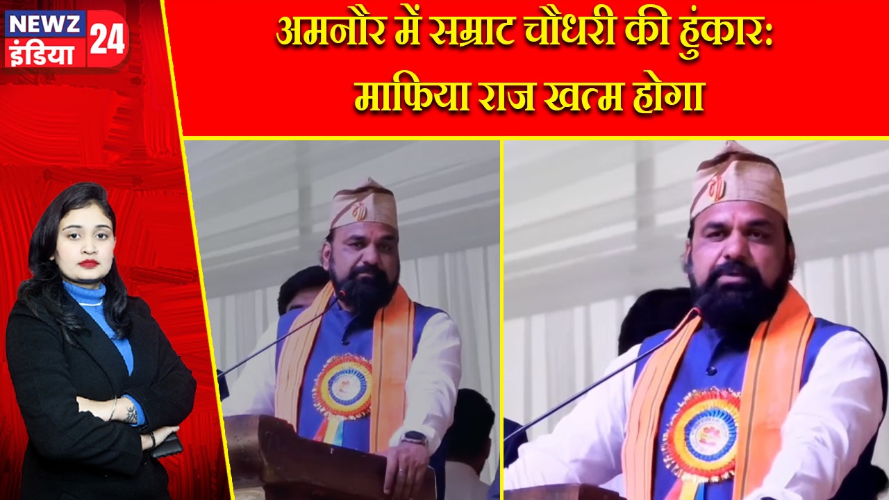 अमनौर में सम्राट चौधरी की हुंकार: माफिया राज खत्म होगा |