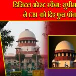 डिजिटल अरेस्ट स्कैम: सुप्रीम कोर्ट ने CBI को दिए फुल पॉवर |