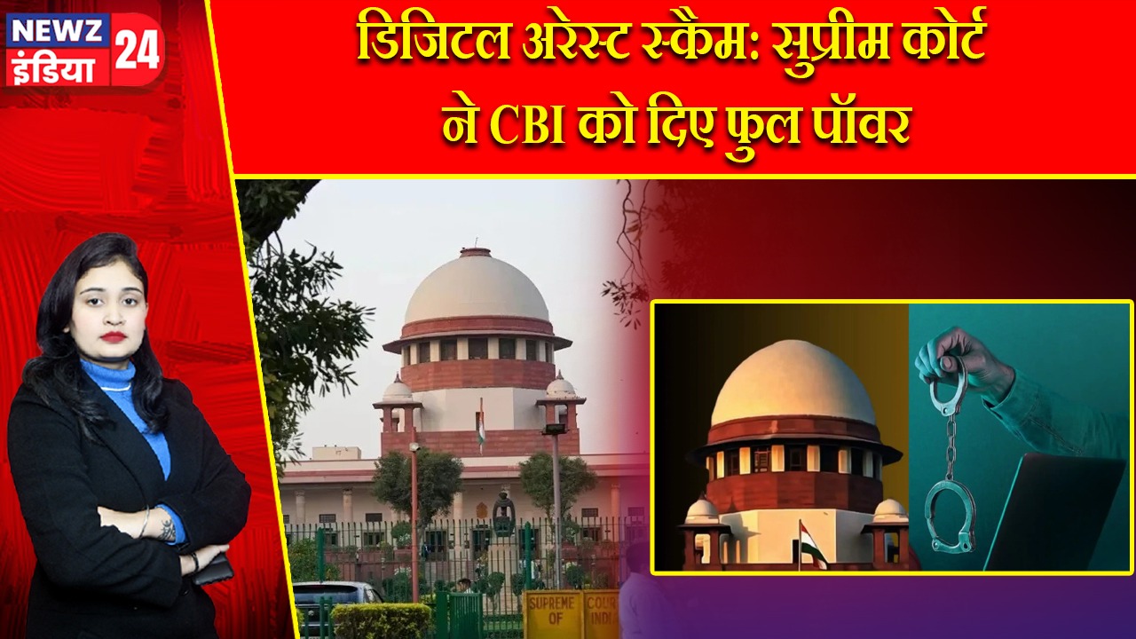 डिजिटल अरेस्ट स्कैम: सुप्रीम कोर्ट ने CBI को दिए फुल पॉवर |