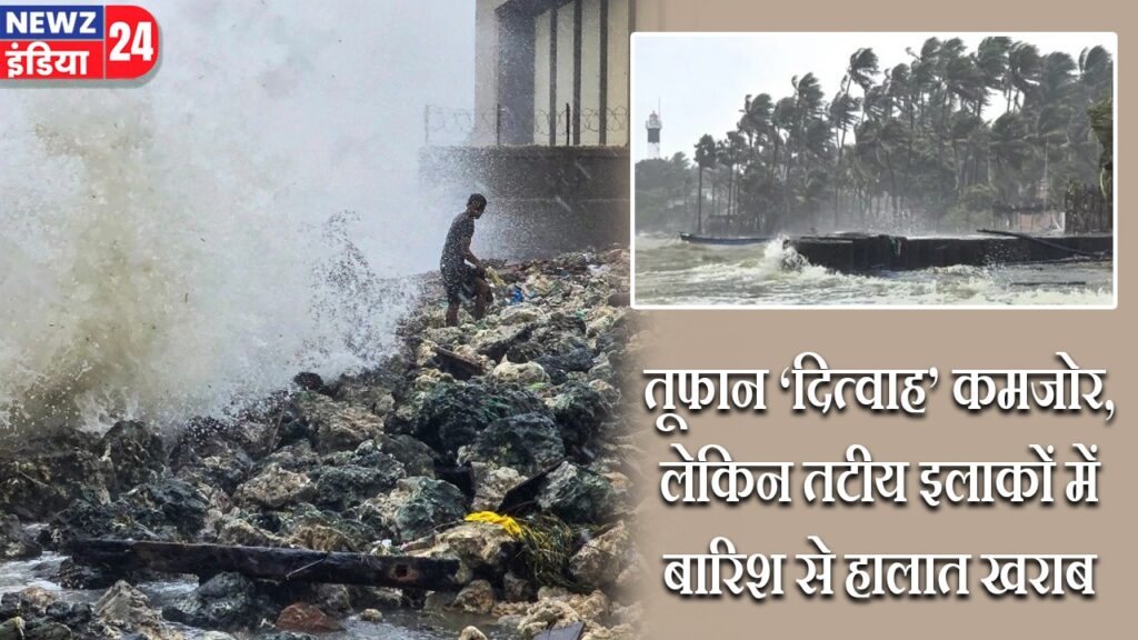 तूफान ‘दित्वाह’ कमजोर, लेकिन तटीय इलाकों में बारिश से हालात खराब |