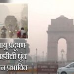 दिल्ली में वायु प्रदूषण चरम पर, जहरीली धुंध से जनजीवन प्रभावित।