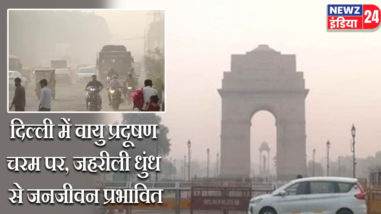दिल्ली में वायु प्रदूषण चरम पर, जहरीली धुंध से जनजीवन प्रभावित।
