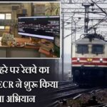 बढ़ते कोहरे पर रेलवे का बड़ा अलर्ट: ECR ने शुरू किया सुरक्षा अभियान |