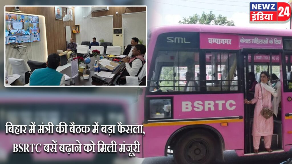 बिहार में मंत्री की बैठक में बड़ा फैसला, BSRTC बसें बढ़ाने को मिली मंजूरी।