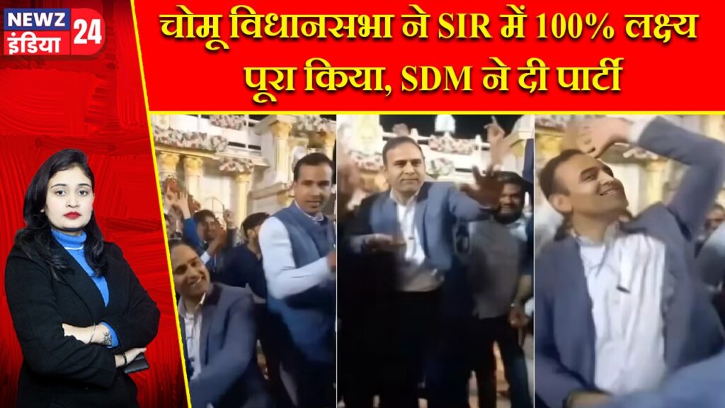 चोमू विधानसभा ने SIR में 100% लक्ष्य पूरा किया, SDM ने दी पार्टी |