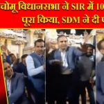 चोमू विधानसभा ने SIR में 100% लक्ष्य पूरा किया, SDM ने दी पार्टी |