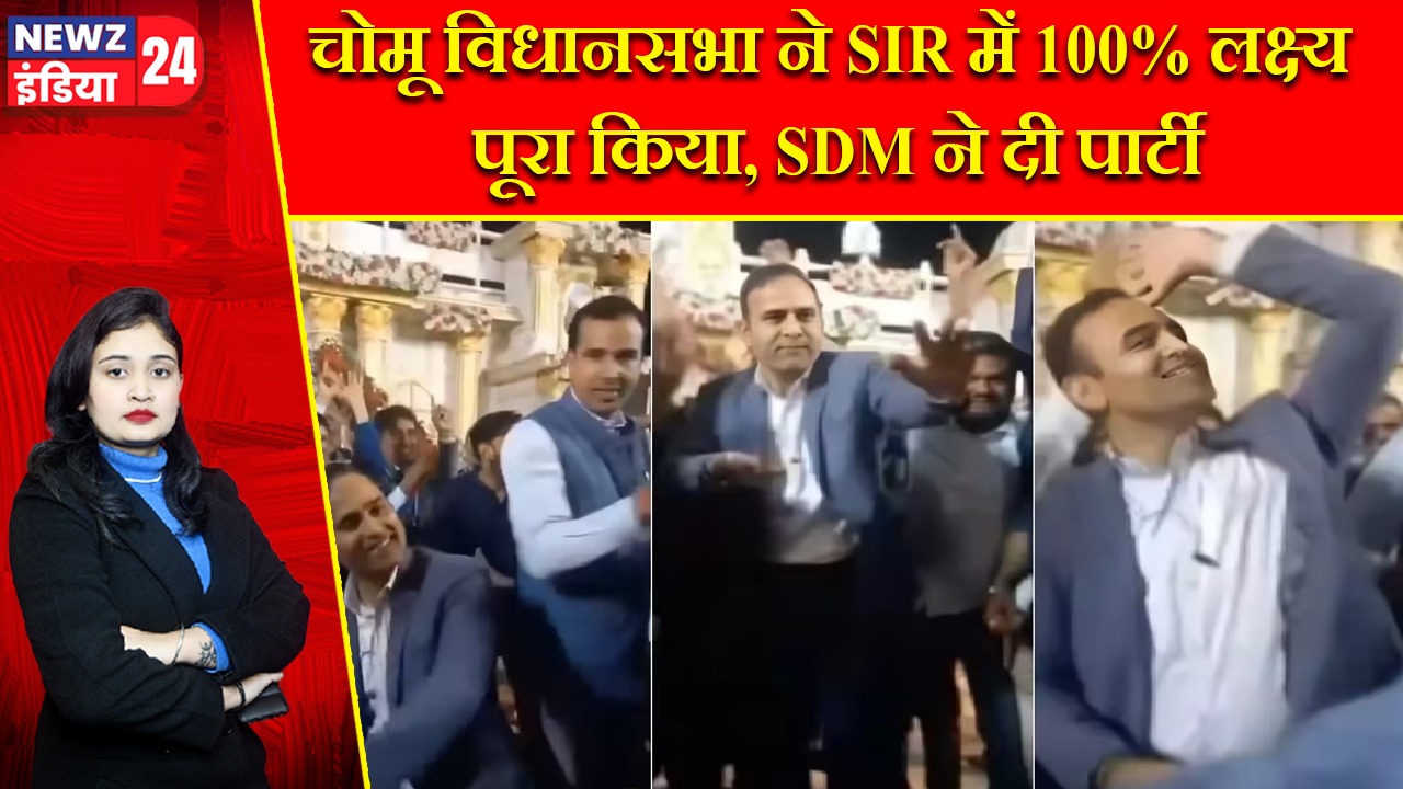 चोमू विधानसभा ने SIR में 100% लक्ष्य पूरा किया, SDM ने दी पार्टी |
