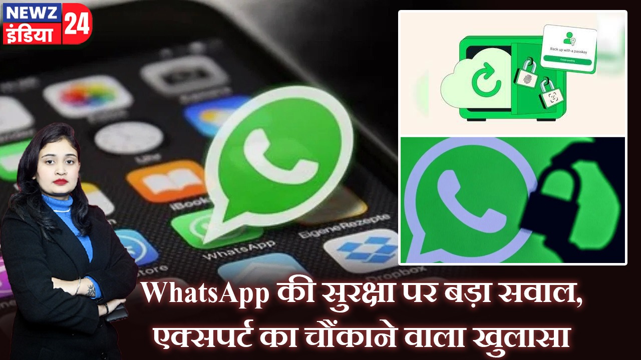 WhatsApp की सुरक्षा पर बड़ा सवाल, एक्सपर्ट का चौंकाने वाला खुलासा |