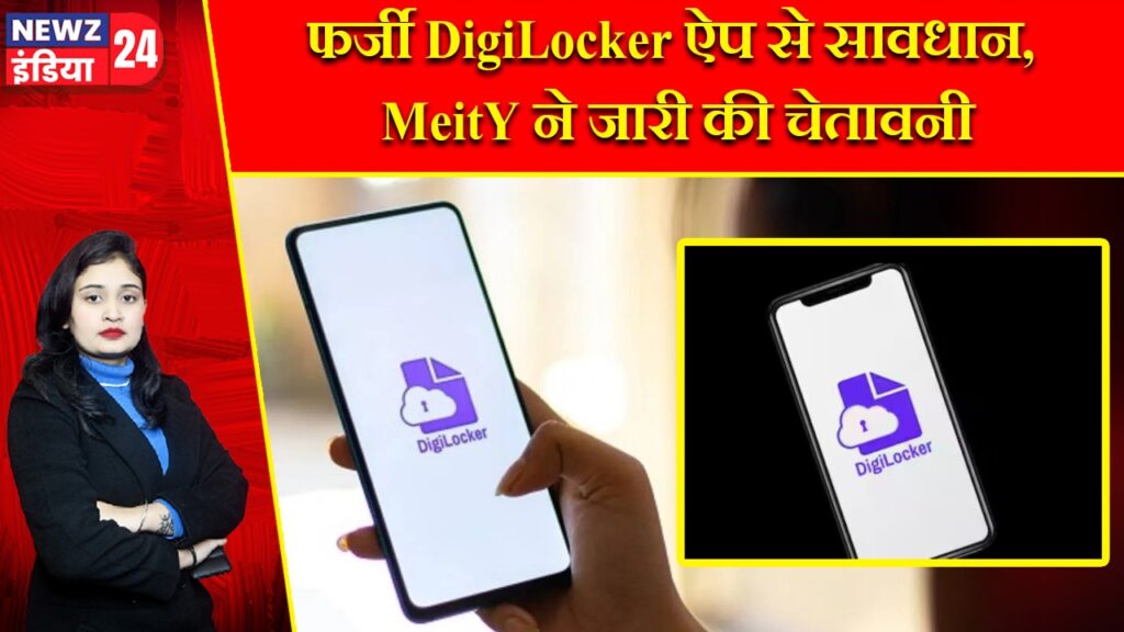 फर्जी DigiLocker ऐप से सावधान, MeitY ने जारी की चेतावनी |
