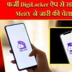 फर्जी DigiLocker ऐप से सावधान, MeitY ने जारी की चेतावनी |