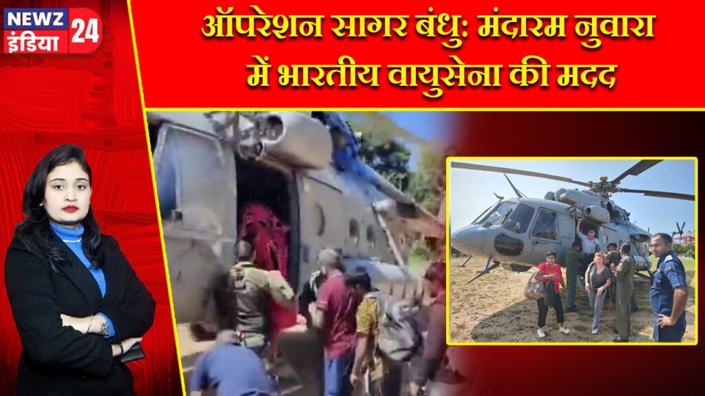 ऑपरेशन सागर बंधु: मंदारम नुवारा में भारतीय वायुसेना की मदद |