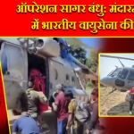 ऑपरेशन सागर बंधु: मंदारम नुवारा में भारतीय वायुसेना की मदद |