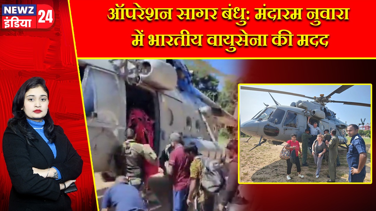 ऑपरेशन सागर बंधु: मंदारम नुवारा में भारतीय वायुसेना की मदद |