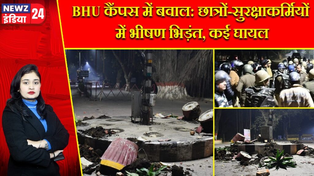 BHU कैंपस में बवाल: छात्रों-सुरक्षाकर्मियों में भीषण भिड़ंत, कई घायल |