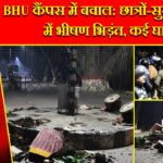 BHU कैंपस में बवाल: छात्रों-सुरक्षाकर्मियों में भीषण भिड़ंत, कई घायल |