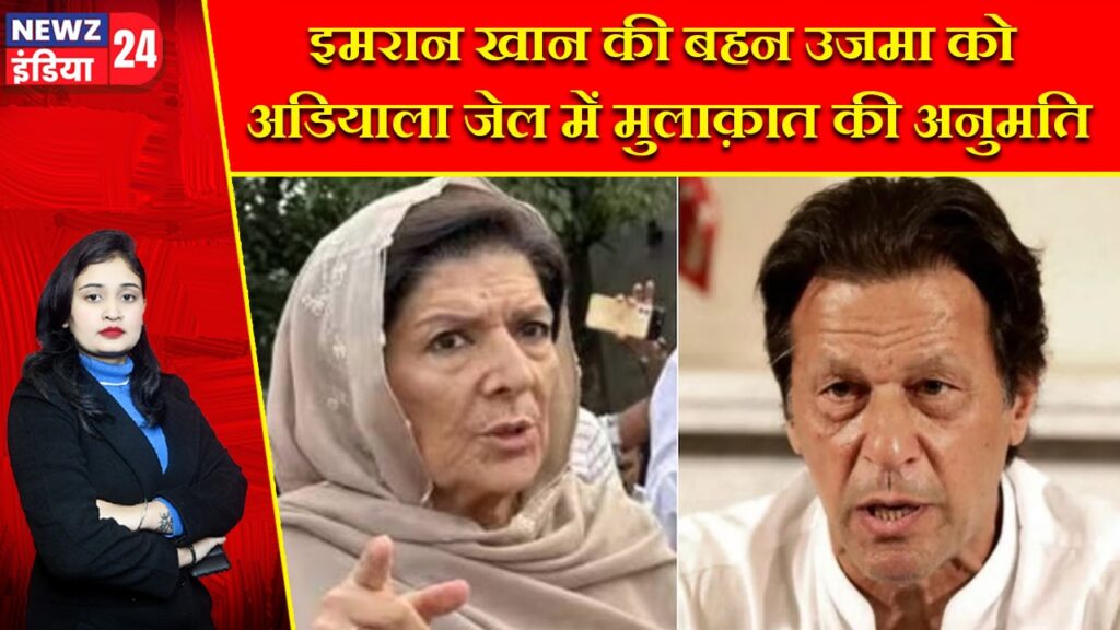 इमरान खान की बहन उजमा को अडियाला जेल में मुलाक़ात की अनुमति |