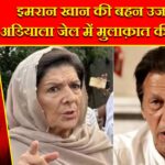 इमरान खान की बहन उजमा को अडियाला जेल में मुलाक़ात की अनुमति |