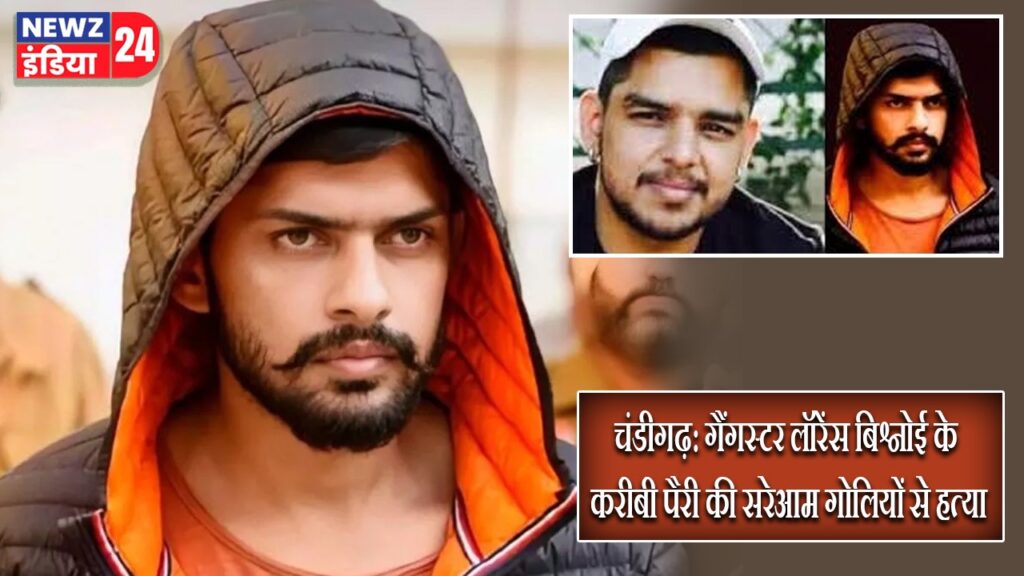 चंडीगढ़: गैंगस्टर लॉरेंस बिश्नोई के करीबी पैरी की सरेआम गोलियों से हत्या |