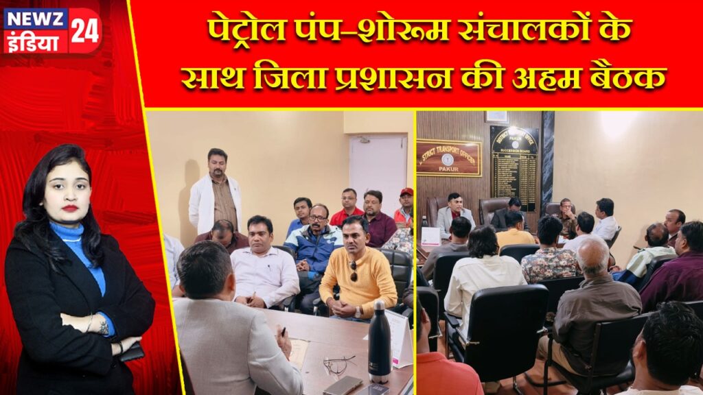 पेट्रोल पंप–शोरूम संचालकों के साथ जिला प्रशासन की अहम बैठक |
