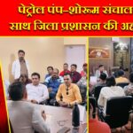 पेट्रोल पंप–शोरूम संचालकों के साथ जिला प्रशासन की अहम बैठक |