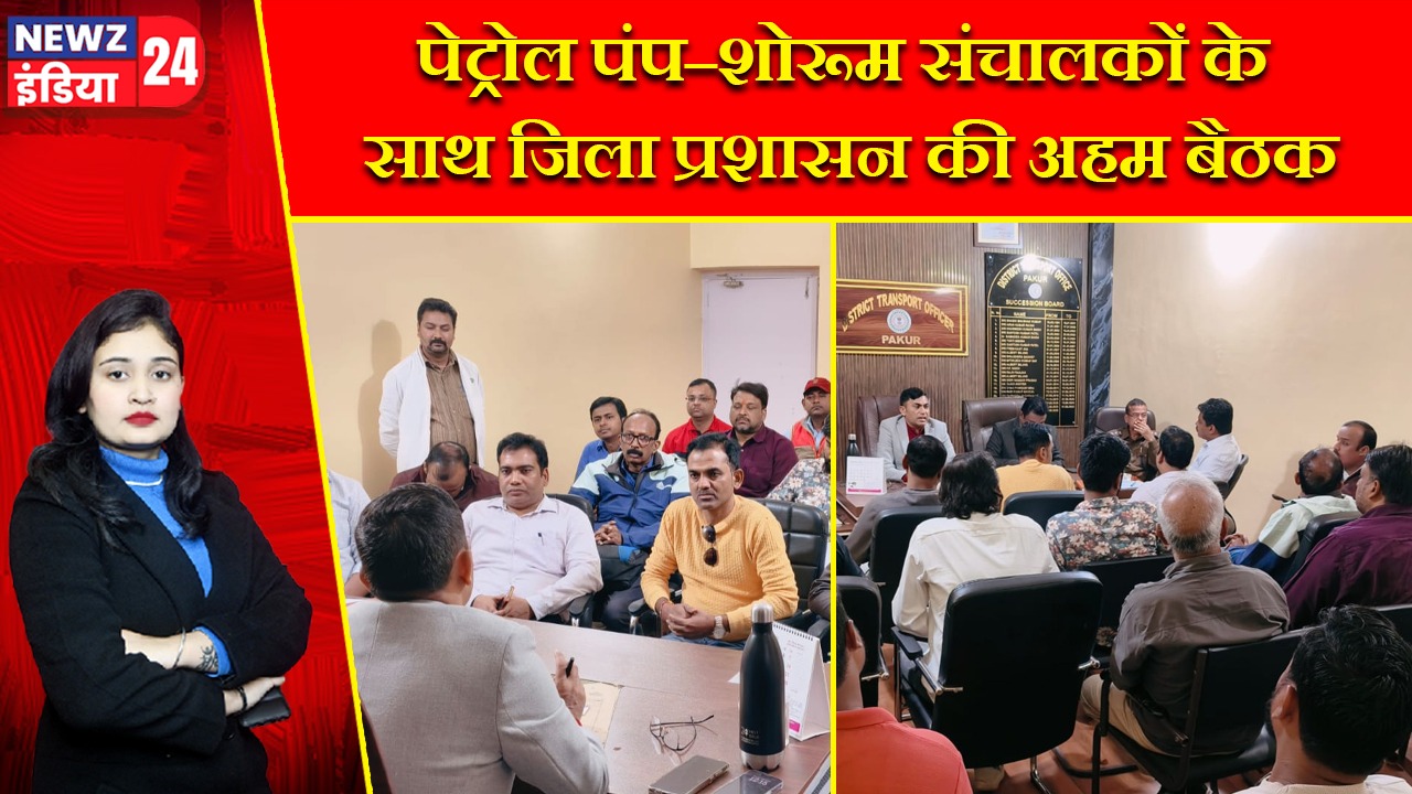 पेट्रोल पंप–शोरूम संचालकों के साथ जिला प्रशासन की अहम बैठक |
