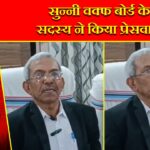 सुन्नी वक्फ बोर्ड के सदस्य ने किया प्रेसवार्ता |