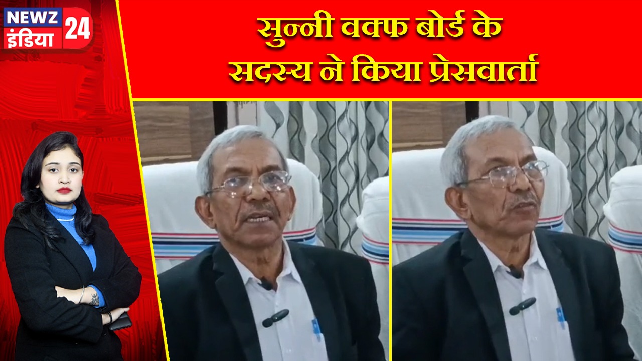 सुन्नी वक्फ बोर्ड के सदस्य ने किया प्रेसवार्ता |