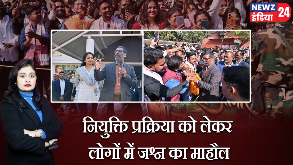 नियुक्ति प्रक्रिया को लेकर लोगों में जश्न का माहौल। 3