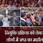 नियुक्ति प्रक्रिया को लेकर लोगों में जश्न का माहौल। 3